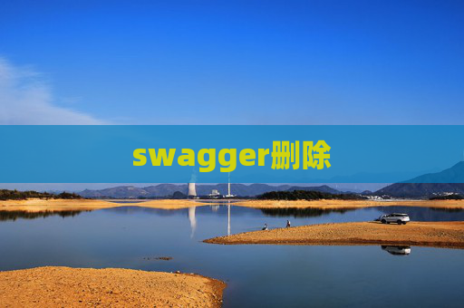 swagger删除